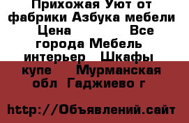 Прихожая Уют от фабрики Азбука мебели › Цена ­ 11 500 - Все города Мебель, интерьер » Шкафы, купе   . Мурманская обл.,Гаджиево г.